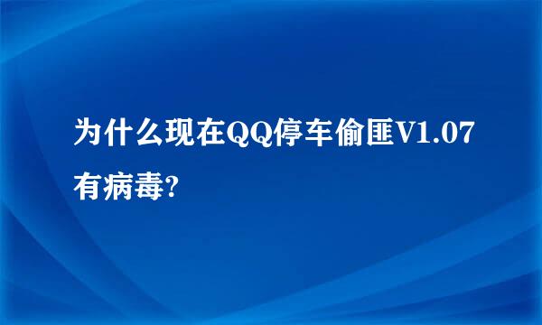 为什么现在QQ停车偷匪V1.07有病毒?