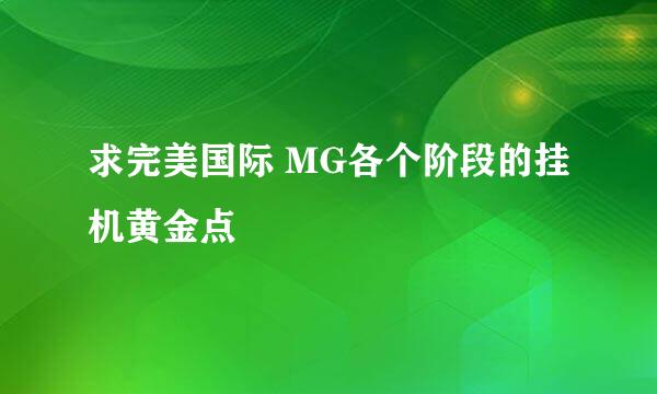 求完美国际 MG各个阶段的挂机黄金点