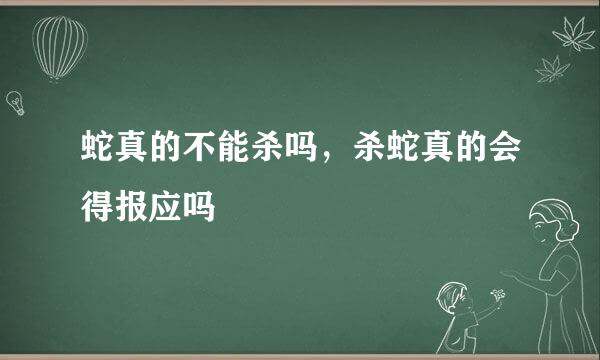 蛇真的不能杀吗，杀蛇真的会得报应吗