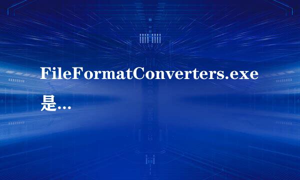 FileFormatConverters.exe是什么进程、文件损坏的解决方法