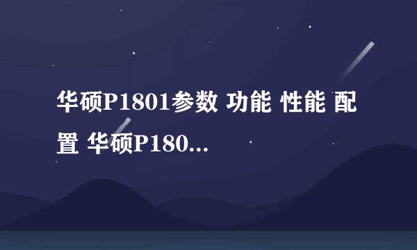 华硕P1801参数 功能 性能 配置 华硕P1801与其他型号区别