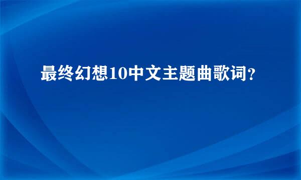 最终幻想10中文主题曲歌词？