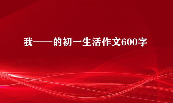 我——的初一生活作文600字