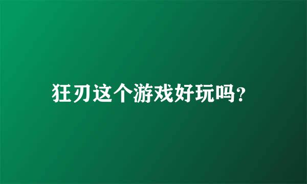 狂刃这个游戏好玩吗？