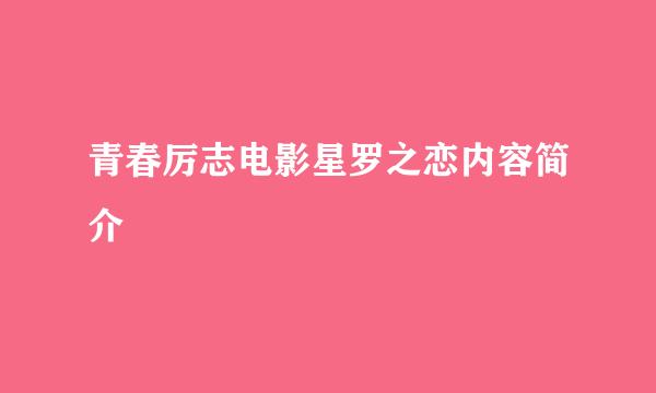 青春厉志电影星罗之恋内容简介