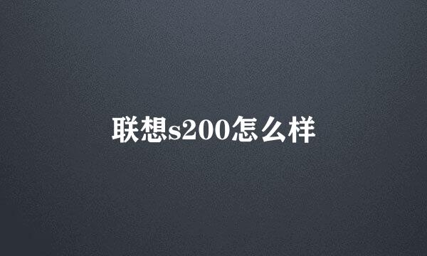 联想s200怎么样