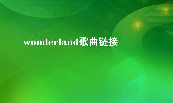 wonderland歌曲链接