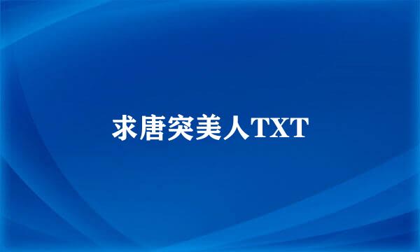 求唐突美人TXT