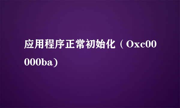 应用程序正常初始化（Oxc00000ba)