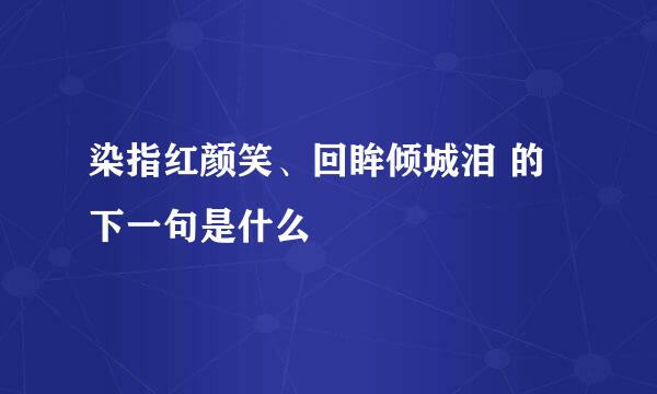 染指红颜笑、回眸倾城泪 的下一句是什么