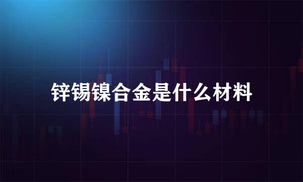 锌锡镍合金是什么材料