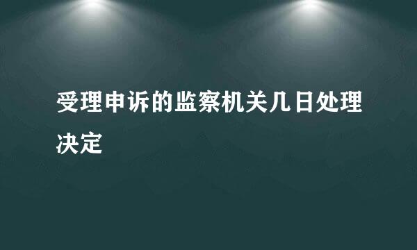 受理申诉的监察机关几日处理决定