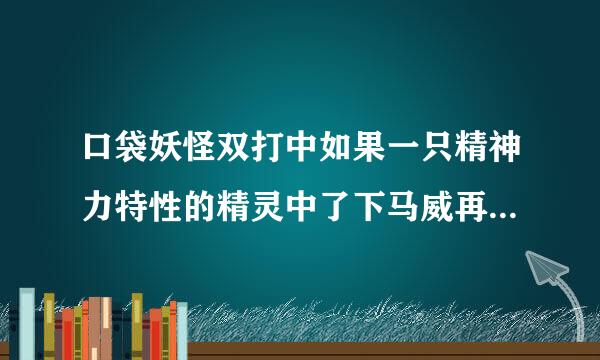 口袋妖怪双打中如果一只精神力特性的精灵中了下马威再被交换特性会害怕吗