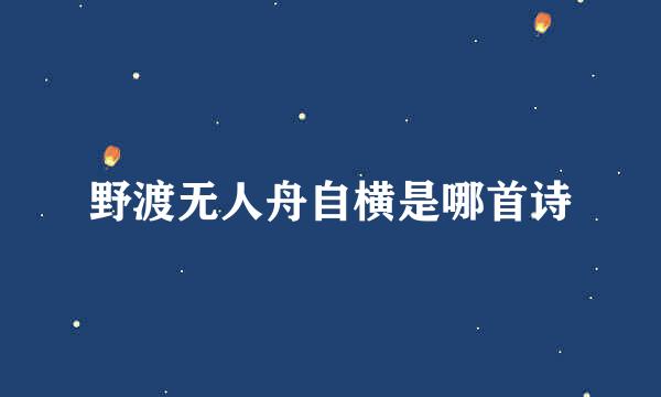 野渡无人舟自横是哪首诗