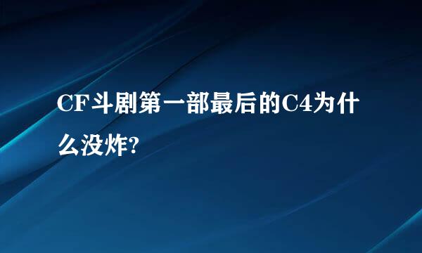 CF斗剧第一部最后的C4为什么没炸?