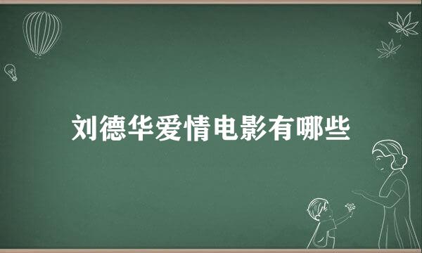 刘德华爱情电影有哪些