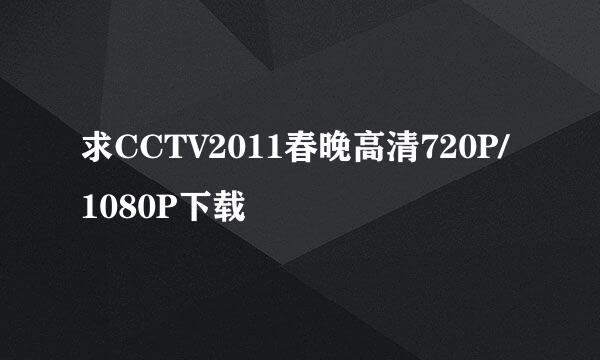 求CCTV2011春晚高清720P/1080P下载