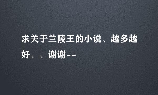 求关于兰陵王的小说、越多越好、、谢谢~~