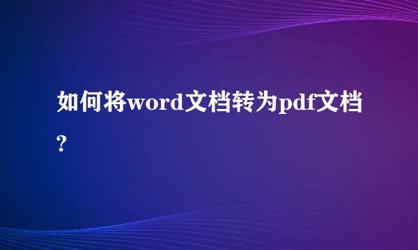 如何将word文档转为pdf文档?