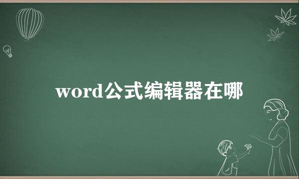 word公式编辑器在哪