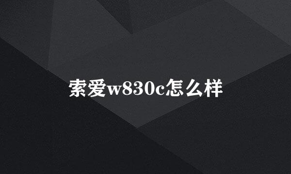 索爱w830c怎么样