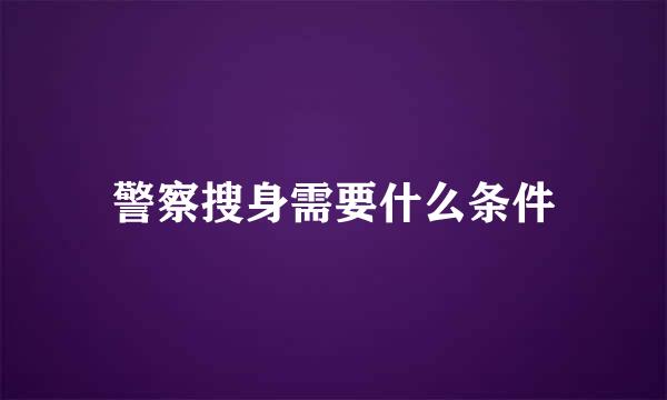 警察搜身需要什么条件