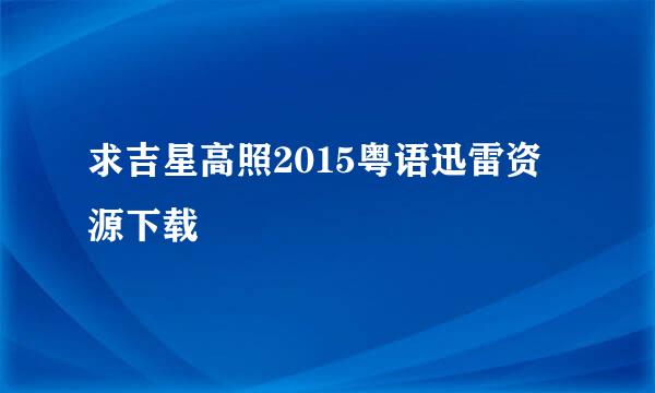 求吉星高照2015粤语迅雷资源下载