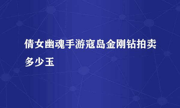 倩女幽魂手游寇岛金刚钻拍卖多少玉