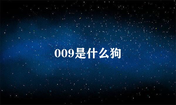 009是什么狗