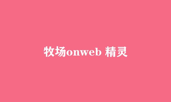 牧场onweb 精灵