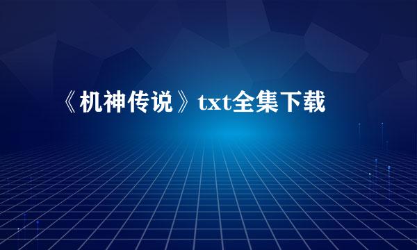 《机神传说》txt全集下载