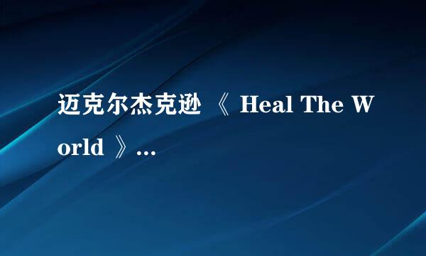 迈克尔杰克逊 《 Heal The World 》MV拍摄的问题？