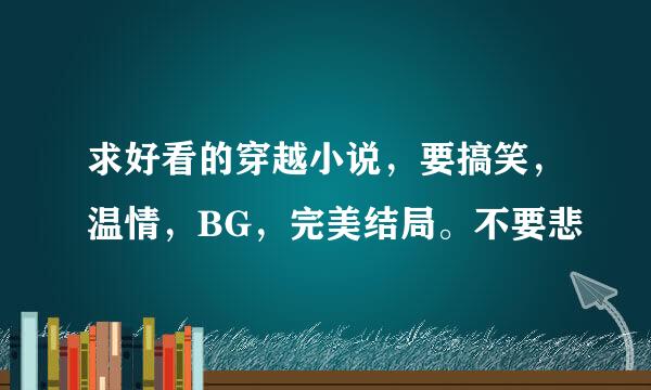 求好看的穿越小说，要搞笑，温情，BG，完美结局。不要悲