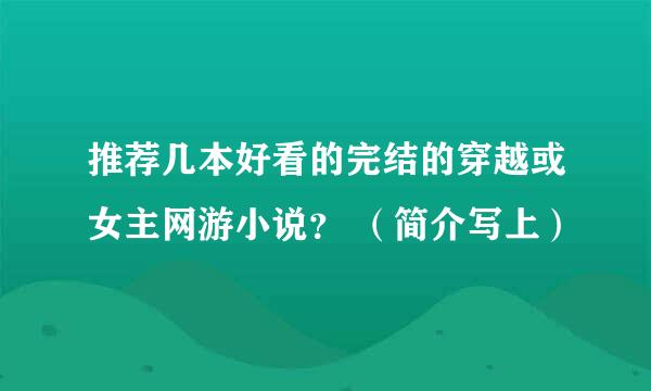 推荐几本好看的完结的穿越或女主网游小说？ （简介写上）