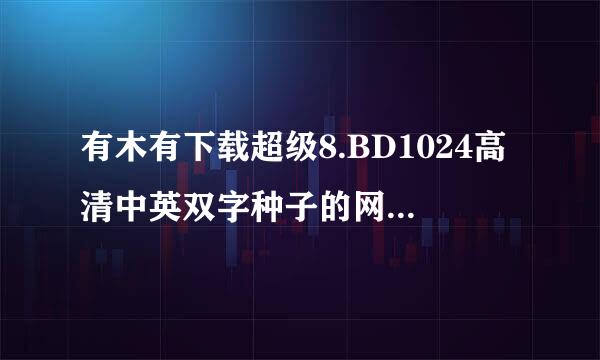 有木有下载超级8.BD1024高清中英双字种子的网址谢恩公！