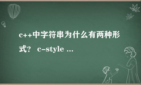 c++中字符串为什么有两种形式？ c-style 和 string 有什么区别？