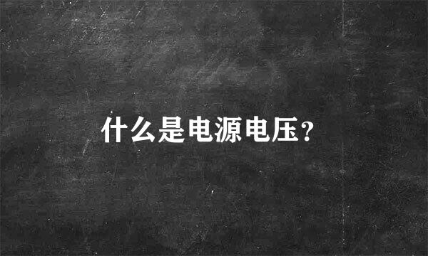 什么是电源电压？