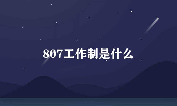 807工作制是什么