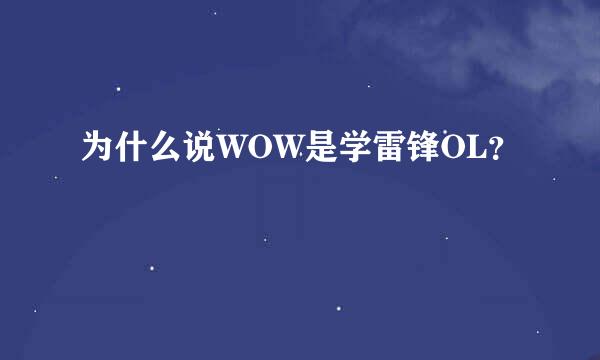 为什么说WOW是学雷锋OL？