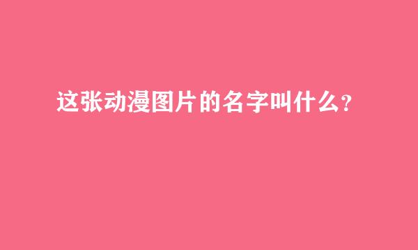 这张动漫图片的名字叫什么？