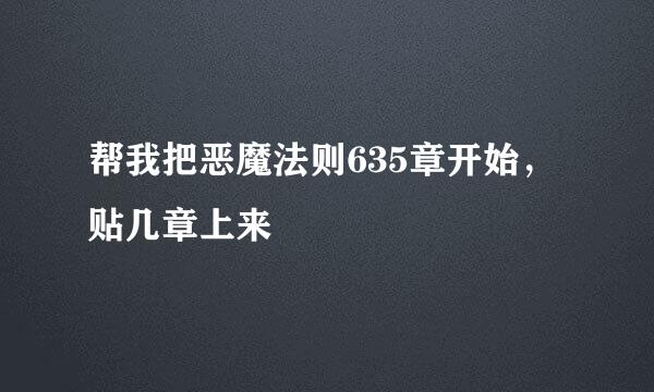 帮我把恶魔法则635章开始，贴几章上来