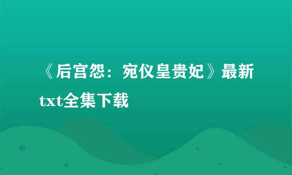 《后宫怨：宛仪皇贵妃》最新txt全集下载