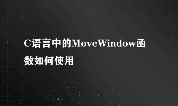 C语言中的MoveWindow函数如何使用