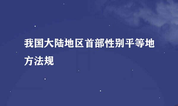 我国大陆地区首部性别平等地方法规