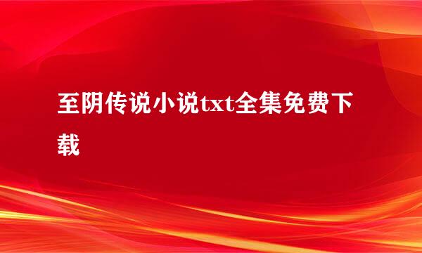 至阴传说小说txt全集免费下载