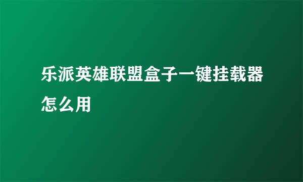 乐派英雄联盟盒子一键挂载器怎么用