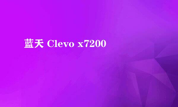 蓝天 Clevo x7200