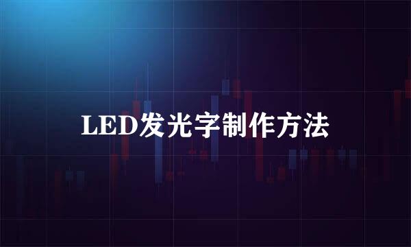 LED发光字制作方法