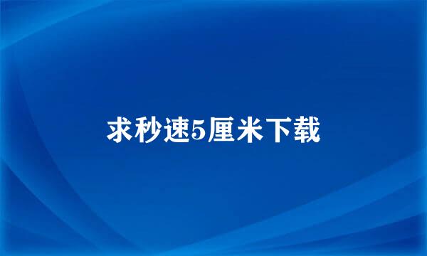 求秒速5厘米下载