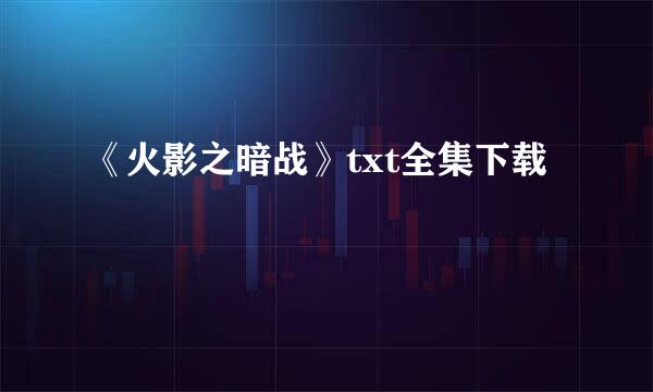 《火影之暗战》txt全集下载